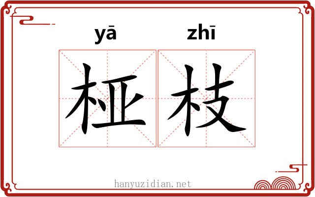 桠枝
