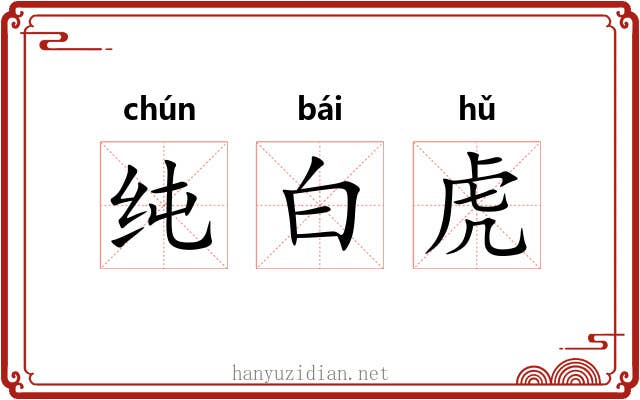 纯白虎