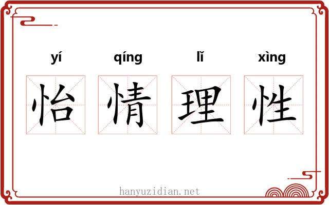 怡情理性 怡情理性