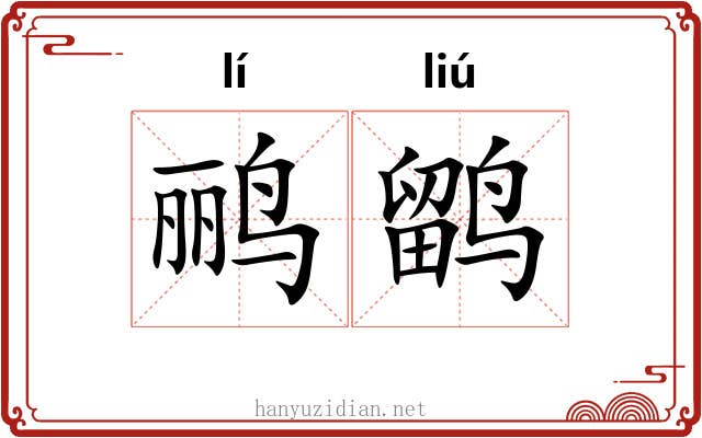 鹂鹠