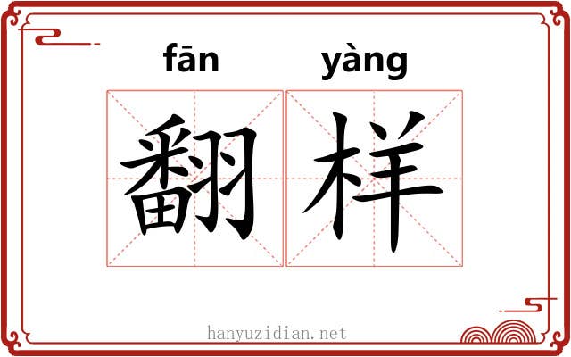 翻样