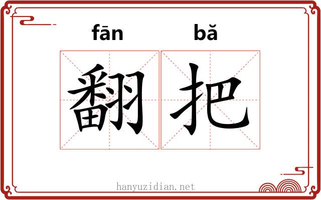 翻把 翻把