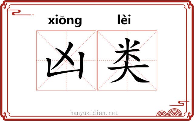 凶类