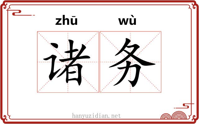 诸务