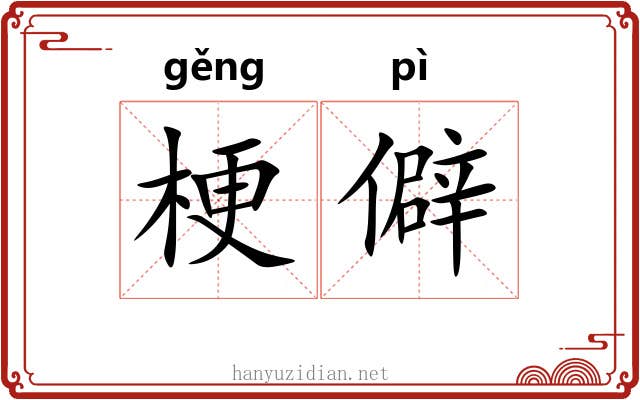 梗僻