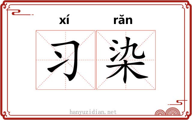 习染