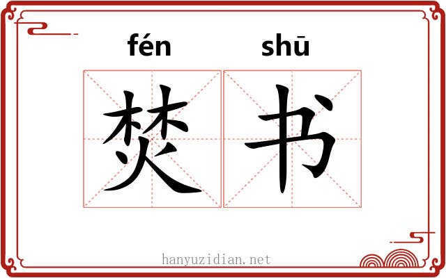 焚书