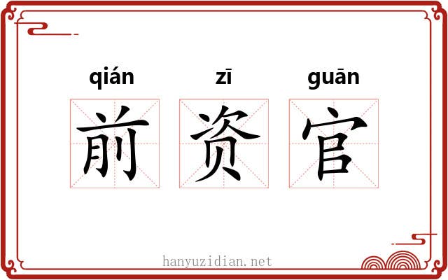 前资官 前资官