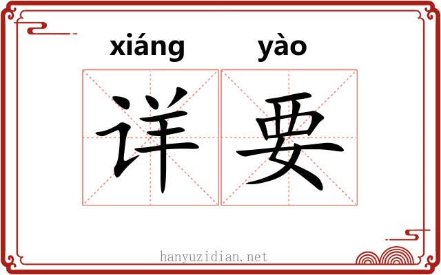 详要