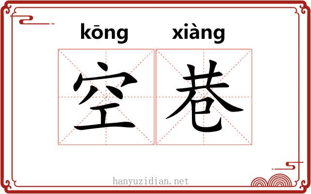 空巷 空巷