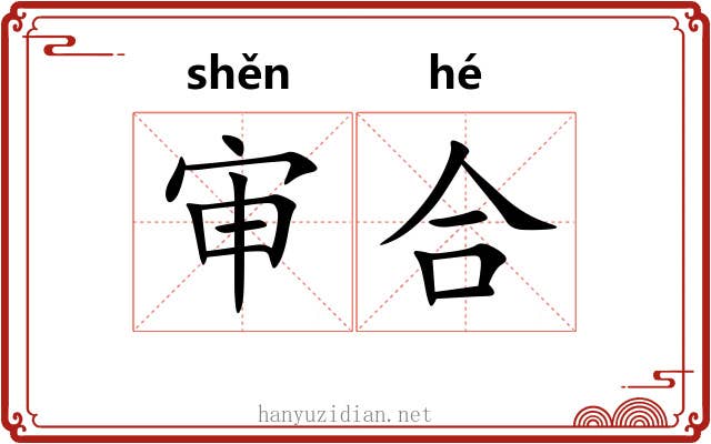审合 审合