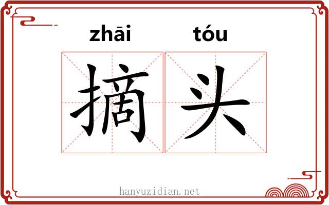 摘头 摘头