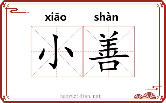 小善 小善