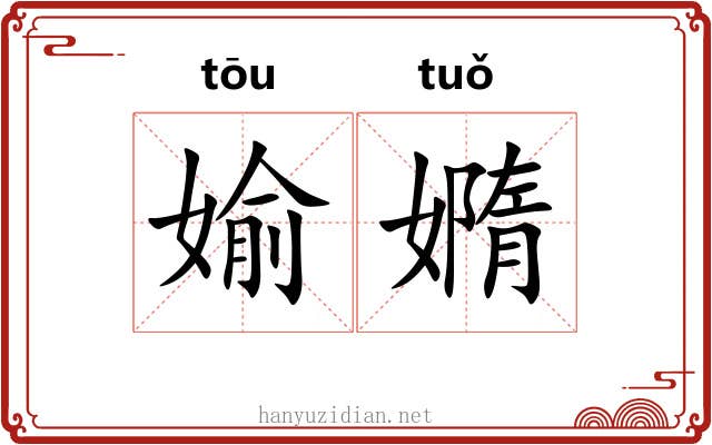 媮嫷