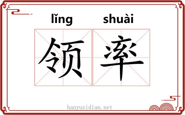 领率 领率