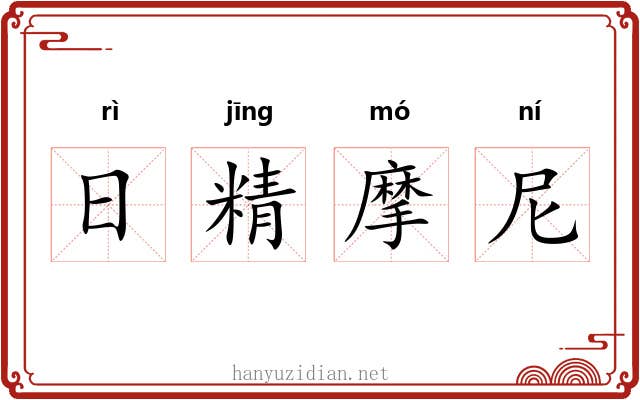日精摩尼