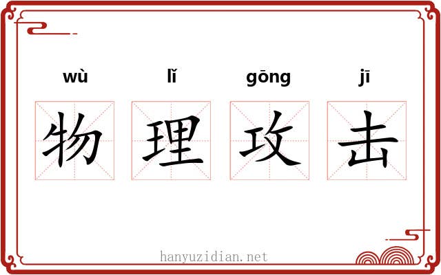 物理攻击
