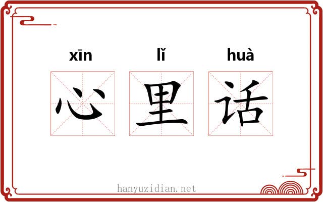 心里话