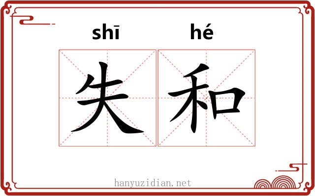 失和 失和