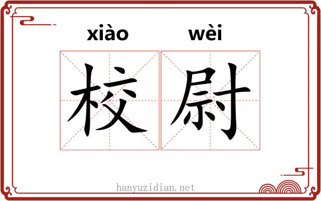 校尉