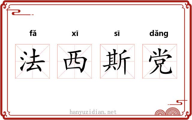 法西斯党 法西斯党