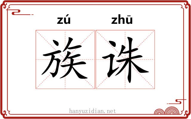 族诛 族诛