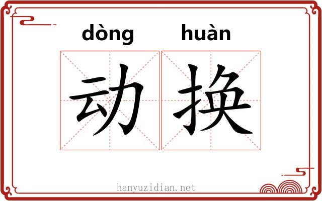 动换 动换