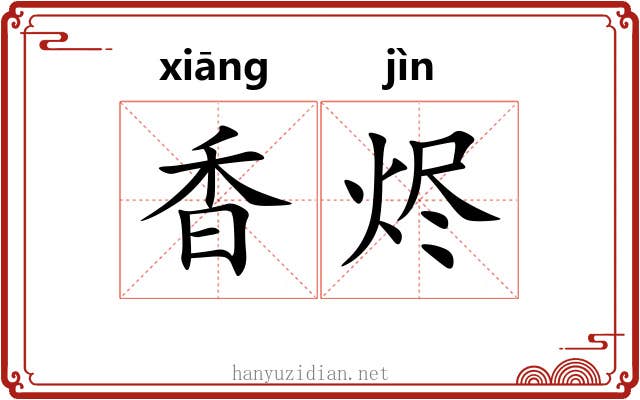 香烬