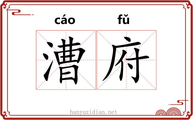 漕府