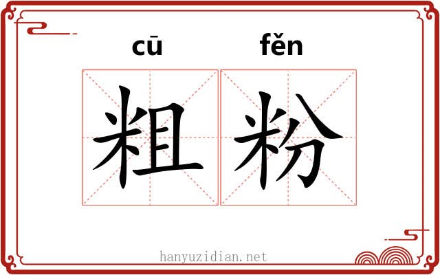 粗粉 粗粉