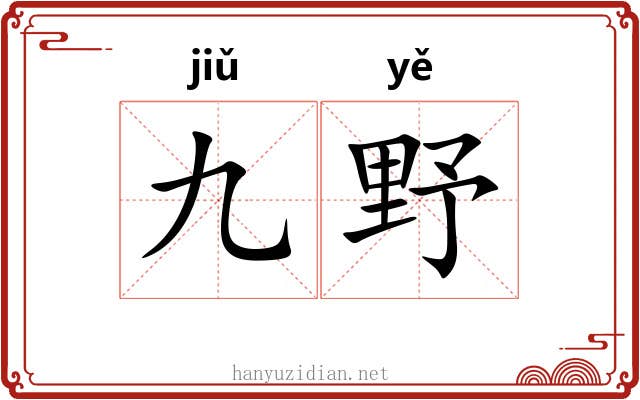 九野 九野