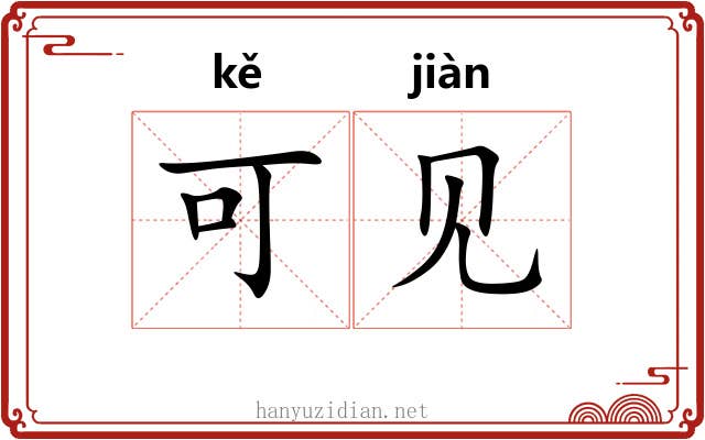 可见