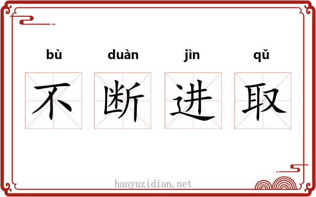 不断进取