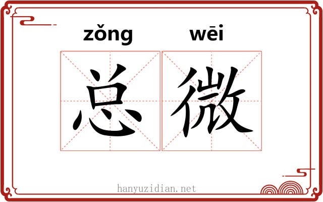 总微 总微