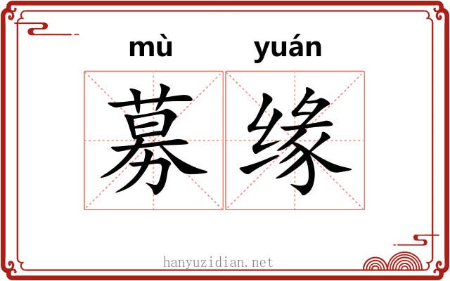募缘