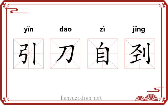 引刀自刭