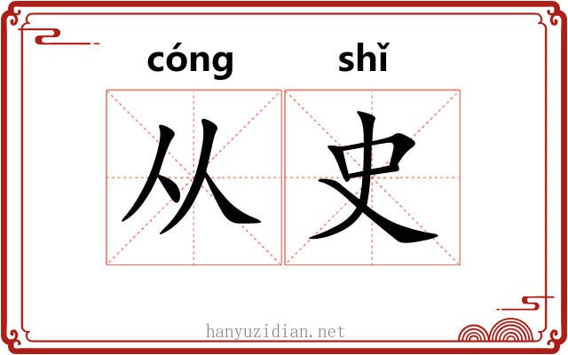 从史 从史