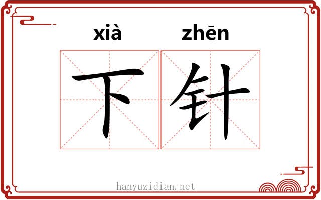 下针 下针