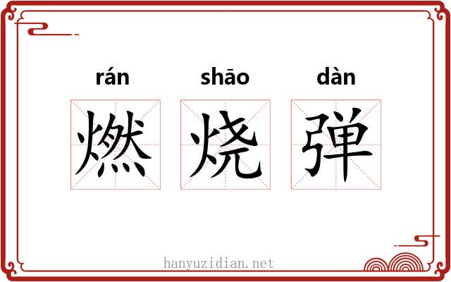 燃烧弹