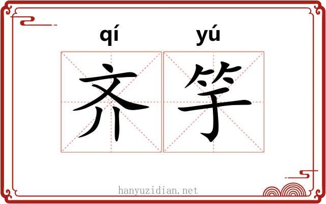 齐竽