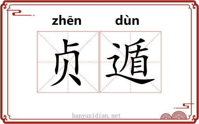 贞遁