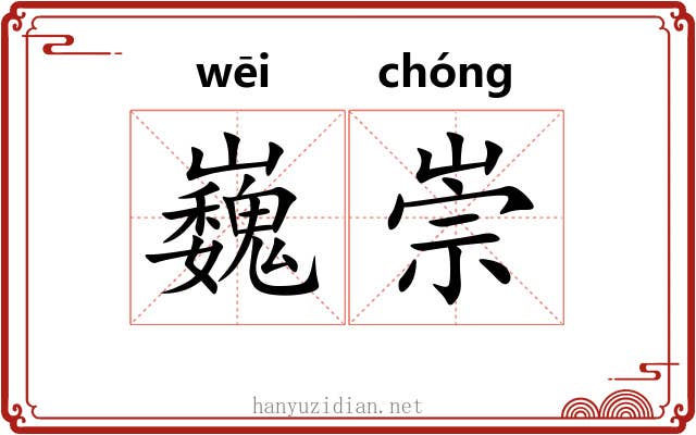 巍崇