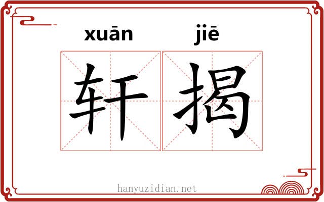 轩揭 轩揭