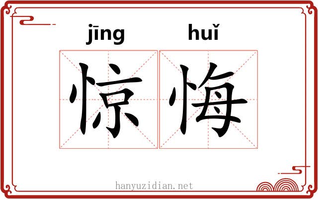 惊悔