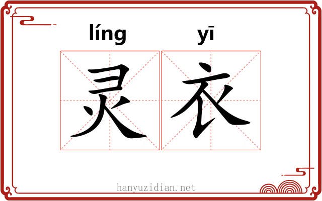 灵衣 灵衣