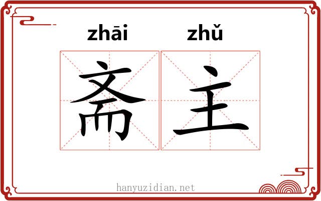 斋主 斋主
