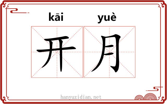 开月 开月