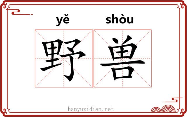 野兽