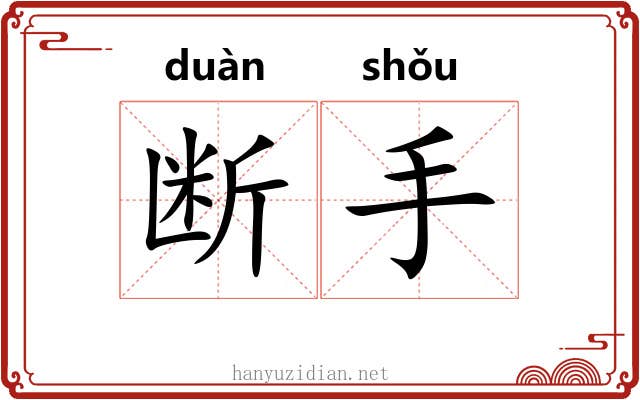断手 断手