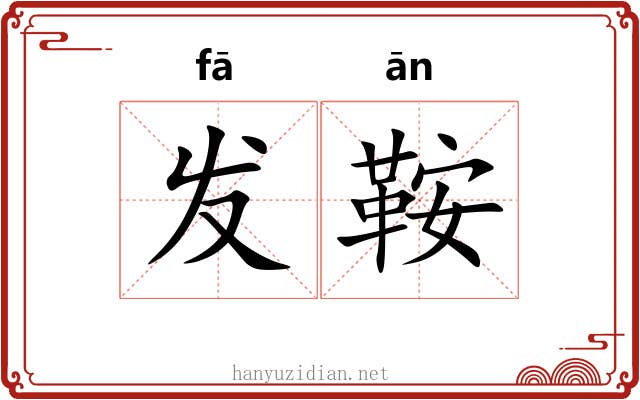 发鞍 发鞍